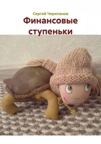 Финансовые ступеньки Сергей Черепанов купить читать скачать онлайн - BookMix.ru