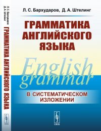 Грамматика английского языка, Л. С. Бархударов, Д. А. Штелинг