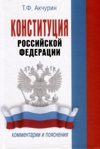 Конституция Российской Федерации. Комментарии и пояснения