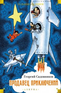 Продавец приключений Георгий Садовников купить читать скачать онлайн - BookMix.ru