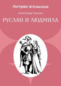 Руслан и Людмила А. С. Пушкин купить читать скачать онлайн - BookMix.ru