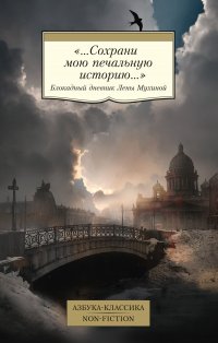 «...Сохрани мою печальную историю...» Блокадный дневник Лены Мухиной
