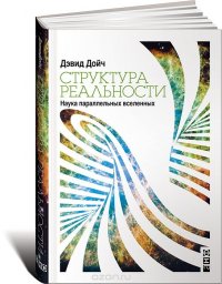 Структура реальности. Наука параллельных вселенных Дэвид Дойч купить читать скачать онлайн - BookMix.ru