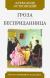 Гроза. Бесприданница Гроза. Бесприданница