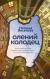 Рецензия на «Олений колодец», Наталья Веселова — отзыв читателя maneskinn | BookMix