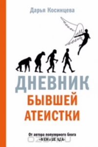 Дневник бывшей атеистки
