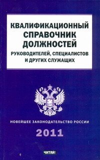 Тарифно квалификационный справочник специалистов