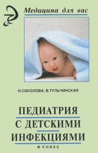 Педиатрия с детскими инфекциями, Н. Соколова, В. Тульчинская