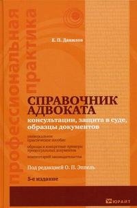 Справочник адвоката. Консультации, защита в суде, образцы документов