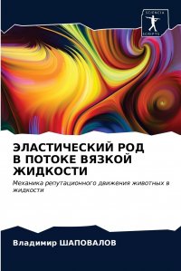 ЭЛАСТИЧЕСКИЙ РОД В ПОТОКЕ ВЯЗКОЙ ЖИДКОСТИ Владимир Шаповалов купить читать скачать онлайн - BookMix.ru