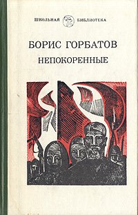 Непокоренные