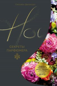 Обложка книги Нос. Секреты парфюмера Guerlain, Сильвен Делакурт