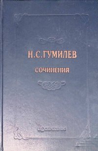 Н. С. Гумилев. Полное собрание сочинений в 10 томах. Том 5 Н. С. Гумилев купить читать скачать онлайн - BookMix.ru
