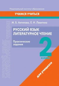 Русский язык. Литературное чтение. 2 класс. Практические задания М. Б. Антипова, Елена Ивановна Левитина купить читать скачать онлайн - BookMix.ru