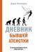 Цитаты из книги Дневник бывшей атеистки