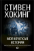 Цитаты из книги Моя краткая история. Автобиография