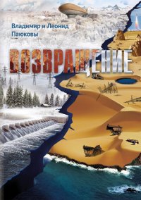 Возвращение Возвращение