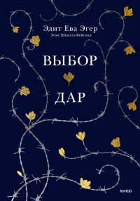 Выбор. Дар. В одном томе Эдит Ева Эгер купить читать скачать онлайн - BookMix.ru