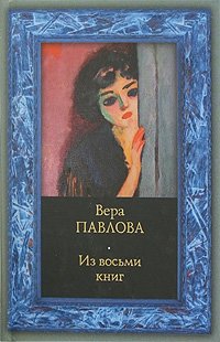 Из восьми книг, Вера Павлова