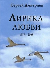 Лирика любви. 1979-2008, Сергей Дмитриев Лирика любви. 1979-2008, Сергей Дмитриев