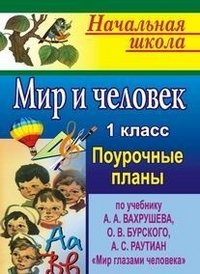 Мир и человек. 1 класс. Поурочные планы