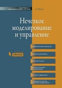 Нечеткое моделирование и управление: Пер. с англ А. Пегат купить читать скачать онлайн - BookMix.ru