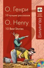 О. Генри. 10 лучших рассказов / O/ Henry: 10 Best Stories (+ CD), О. Генри