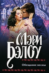 Обещание весны Мэри Бэлоу купить читать скачать онлайн - BookMix.ru