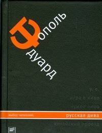 Русская дива Эдуард Тополь купить читать скачать онлайн - BookMix.ru