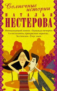 Солнечные истории от Натальи Нестеровой, Наталья Нестерова