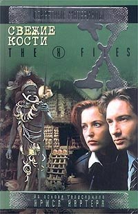 Свежие кости