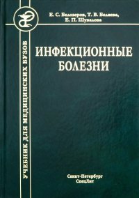 Инфекционные болезни. Учебник для студентов медицинских вузов, Евгений ...