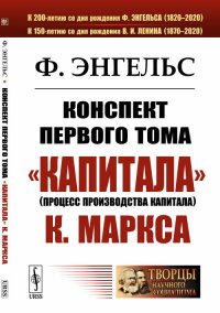 Конспект первого тома "Капитала" (процесс производства капитала) К. Маркса, Фридрих Энгельс