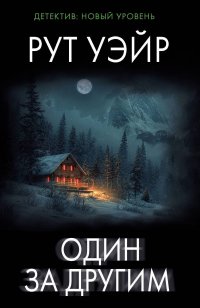 Один за другим Рут Уэйр купить читать скачать онлайн - BookMix.ru
