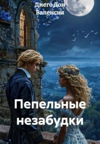 Пепельные незабудки