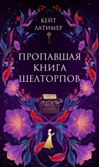 Пропавшая книга Шелторпов Кейт Латимер купить читать скачать онлайн - BookMix.ru