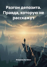 Разгон депозита. Правда, которую не расскажут Владимир Бутяйкин купить читать скачать онлайн - BookMix.ru