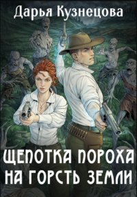 Обложка книги Щепотка пороха на горсть земли, Дарья Кузнецова