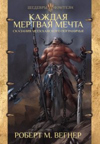 Сказания Меекханского пограничья. Каждая мертвая мечта Сказания Меекханского пограничья. Каждая мертвая мечта