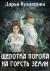 Рецензия на «Щепотка пороха на горсть земли», Дарья Кузнецова — отзыв читателя Tapocheknet | BookMix