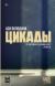 Отзывы о книге Цикады