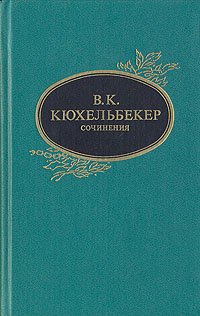 В. К. Кюхельбекер. Сочинения В. К. Кюхельбекер купить читать скачать онлайн - BookMix.ru