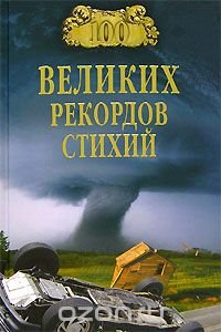 100 великих рекордов стихий
