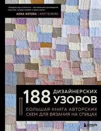 188 дизайнерских УЗОРОВ. Большая книга авторских схем для вязания на спицах Анна Игоревна Котова купить читать скачать онлайн - BookMix.ru