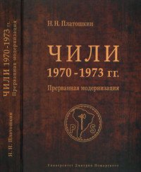 Чили 1970-1973 гг. Прерванная модернизация