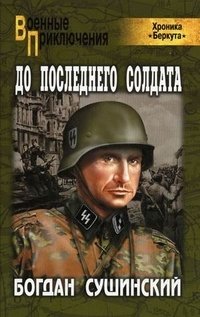 До последнего солдата, Богдан Сушинский