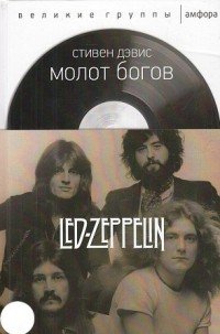 Молот богов. Сага о Led Zeppelin