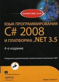 Язык программирования С# 2008 и платформа .NET 3.5 Framework Эндрю Троелсен купить читать скачать онлайн - BookMix.ru