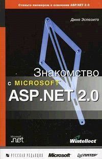 Знакомство с Microsoft ASP.NET 2.0