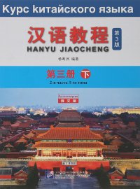 Курс китайского языка,. Том 3. Часть 2, Yang Jizhou